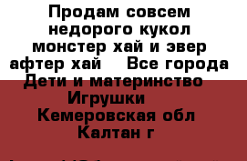 Продам совсем недорого кукол монстер хай и эвер афтер хай  - Все города Дети и материнство » Игрушки   . Кемеровская обл.,Калтан г.